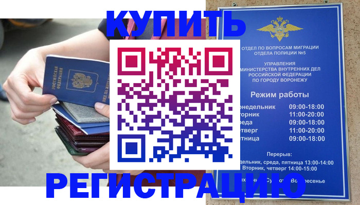 временная регистрация недорого в Воронеже